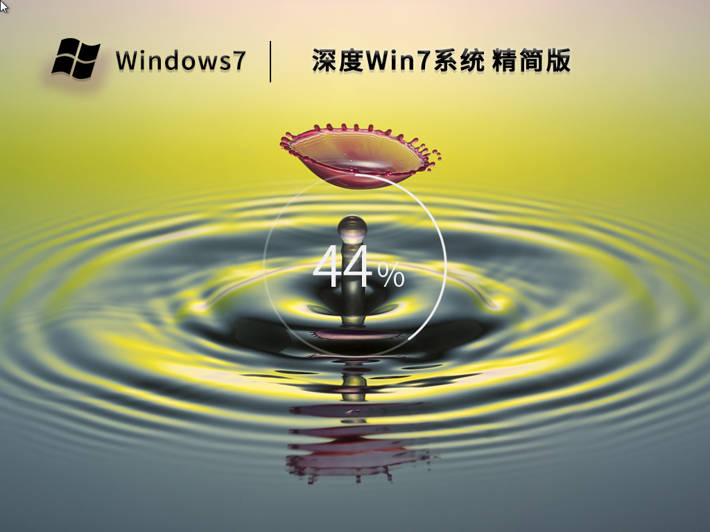 深度Win7系统64位免激活精简版 V2022.11