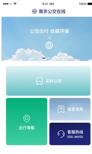 南京公交在线安卓版
